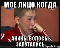 мое лицо когда анины волосы запутались