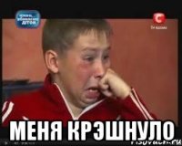  меня крэшнуло