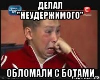 делал "неудержимого" обломали с ботами