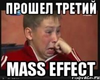 прошел третий mass effect