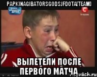 papkinagibatorsgodsjfdota[team] вылетели после первого матча