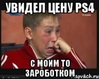 увидел цену ps4 с моим то зароботком