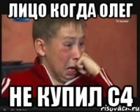 лицо когда олег не купил с4