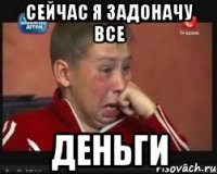 сейчас я задоначу все деньги