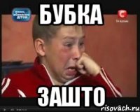 бубка зашто