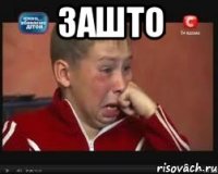 зашто 