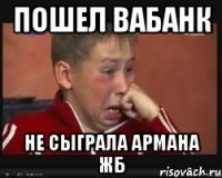 пошел вабанк не сыграла армана жб