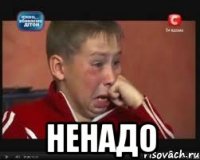  ненадо