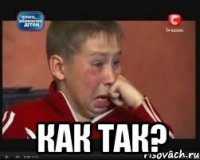  как так?