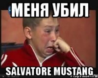 меня убил salvatore mustang