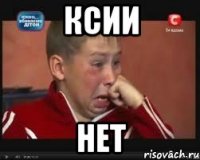 ксии нет