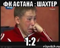 фк астана : шахтер 1:2
