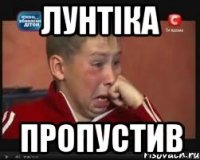 лунтiка пропустив