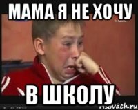 мама я не хочу в школу