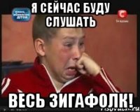 я сейчас буду слушать весь зигафолк!