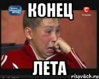 конец лета