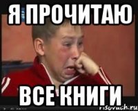я прочитаю все книги