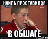 наиль проставился в обшаге