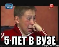  5 лет в вузе