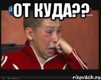 от куда?? 