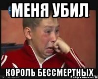 меня убил король бессмертных