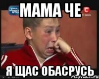 мама че я щас обасрусь