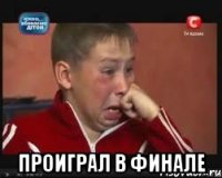  проиграл в финале