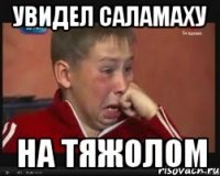 увидел саламаху на тяжолом