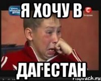 я хочу в дагестан
