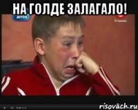 на голде залагало! 