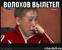 волохов вылетел 