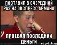 поставил в очередной раз на экспресс армана проебал последнии деньги