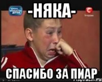 -няка- спасибо за пиар