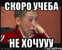 скоро учеба не хочууу