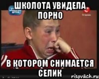 школота увидела порно в котором снимается селик