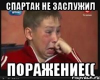 спартак не заслужил поражение((