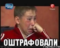  оштрафовали