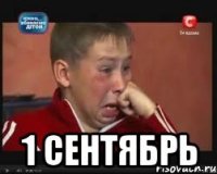  1 сентябрь