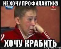 не хочу профилактику хочу крабить