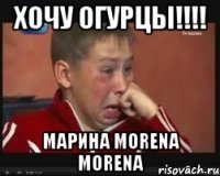 хочу огурцы!!! марина morena morena