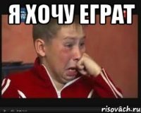я хочу еграт 