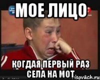 мое лицо когдая первый раз села на мот