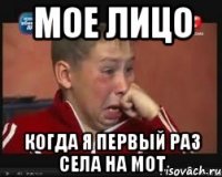 мое лицо когда я первый раз села на мот