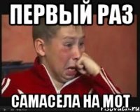 первый раз самасела на мот