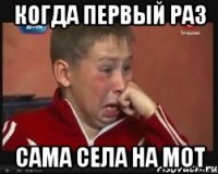 когда первый раз сама села на мот