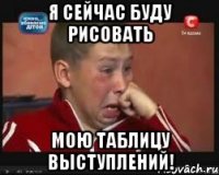 я сейчас буду рисовать мою таблицу выступлений!