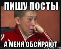 пишу посты а меня обсирают