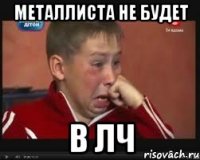 металлиста не будет в лч