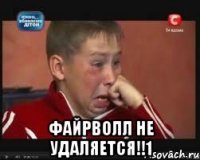  файрволл не удаляется!!1