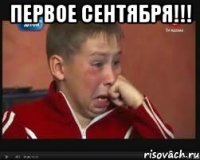 первое сентября!!! 
